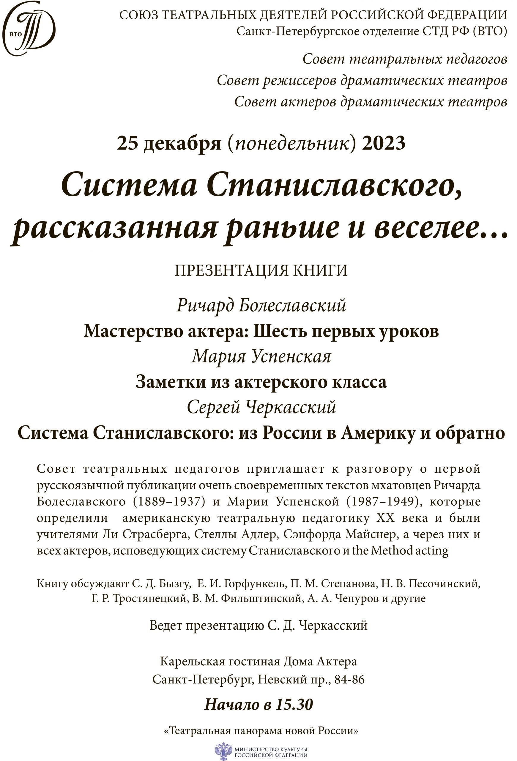 Санкт-Петербургское отделение Союза театральных деятелей РФ